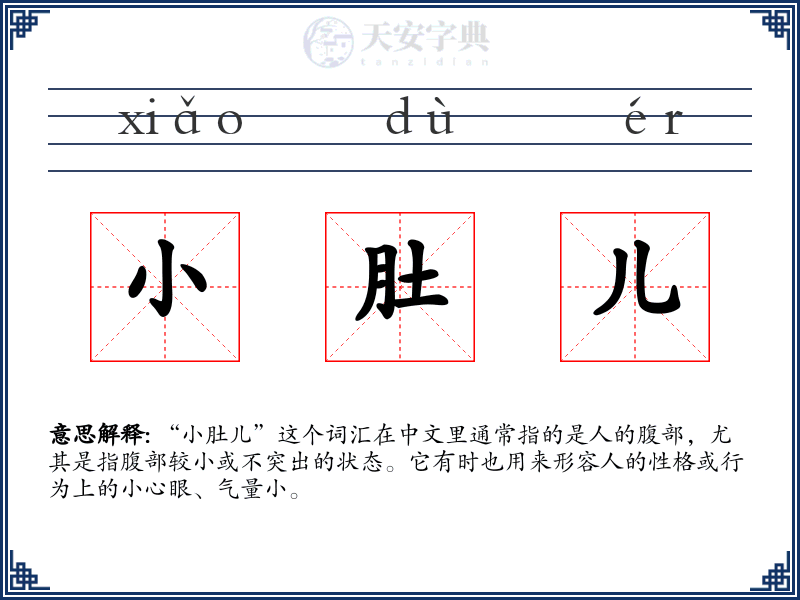 小肚儿