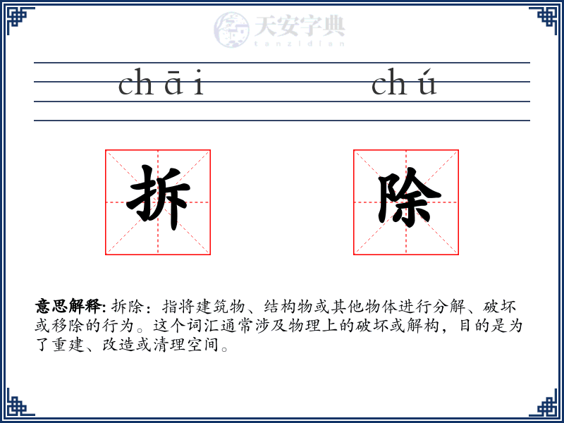 拆除