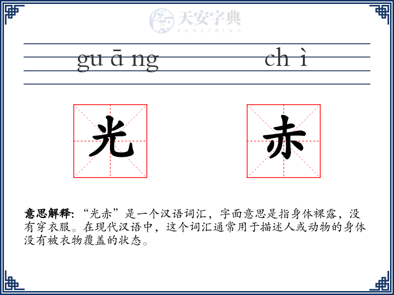 光赤