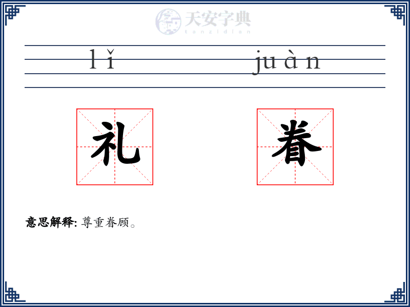 礼眷