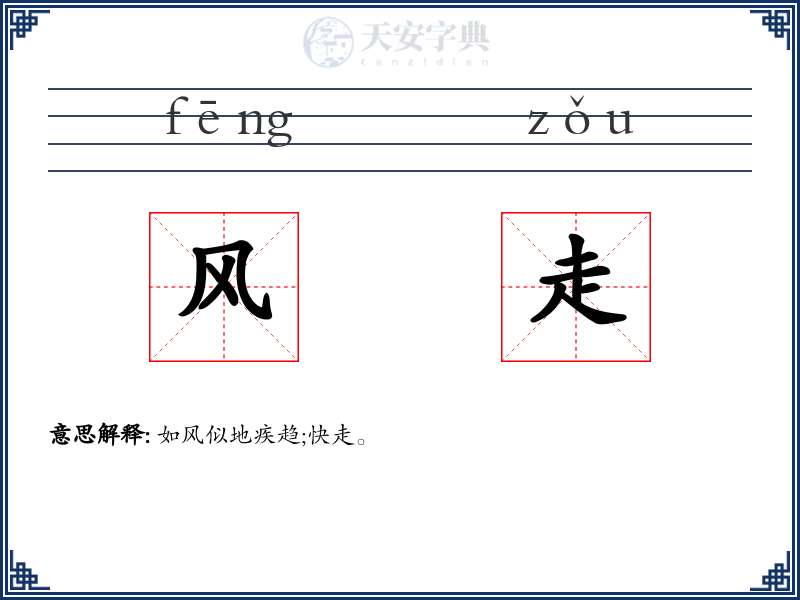 风走