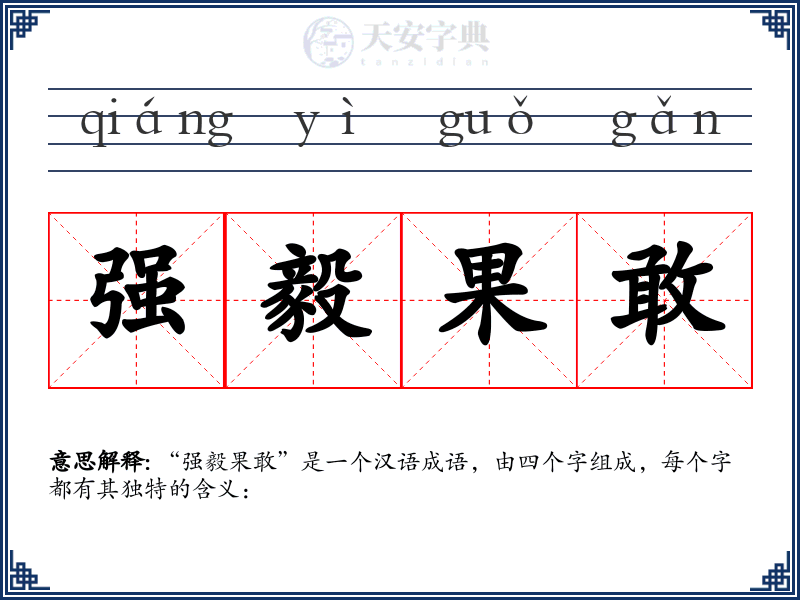 强毅果敢