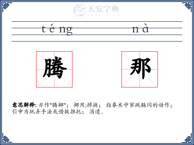 腾那