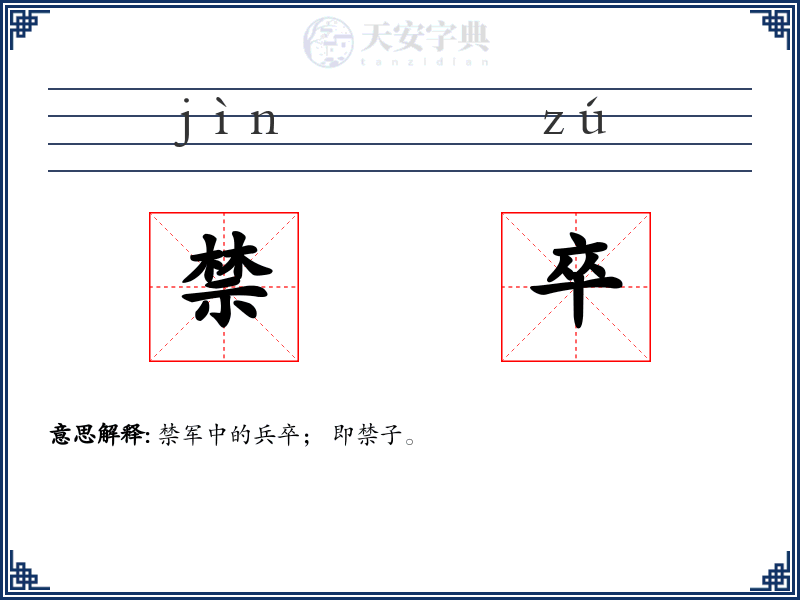 禁卒