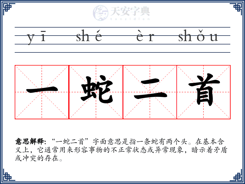 一蛇二首