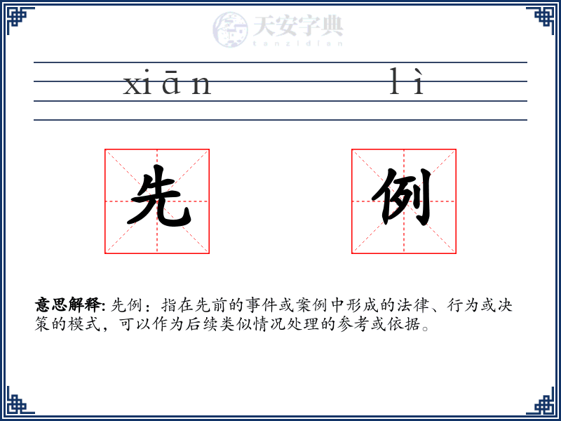 先例