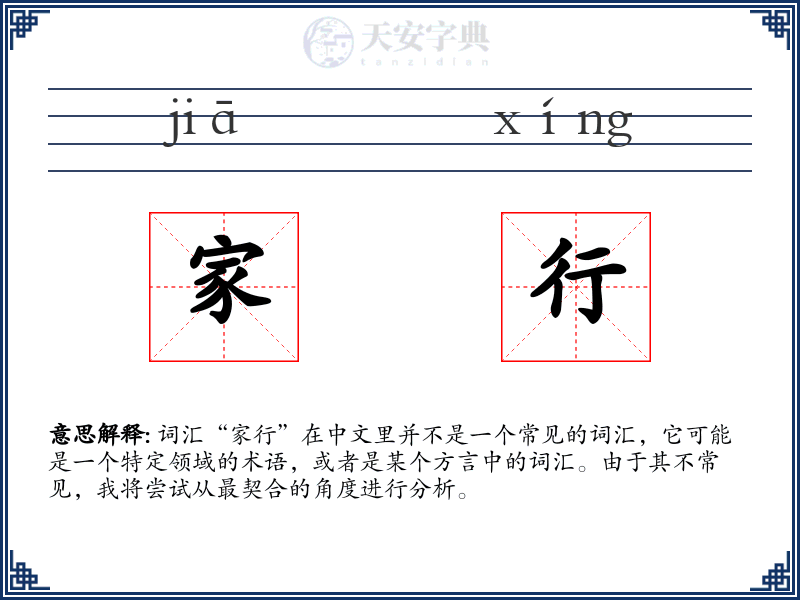 家行