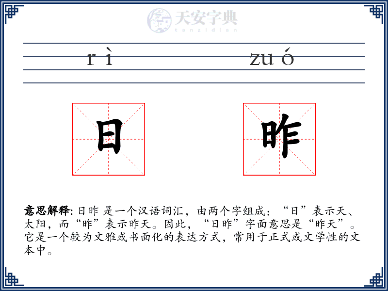 日昨