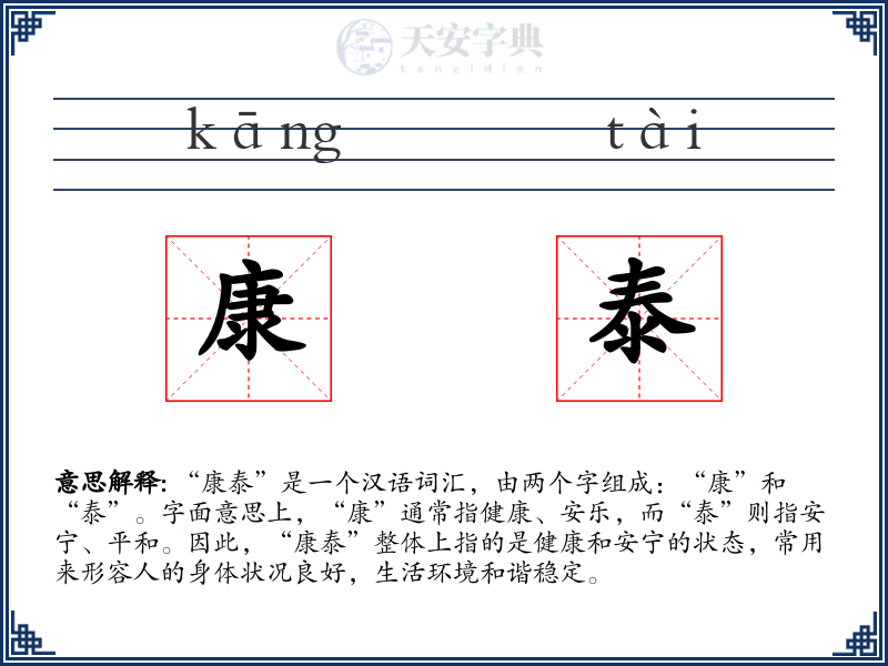 康泰