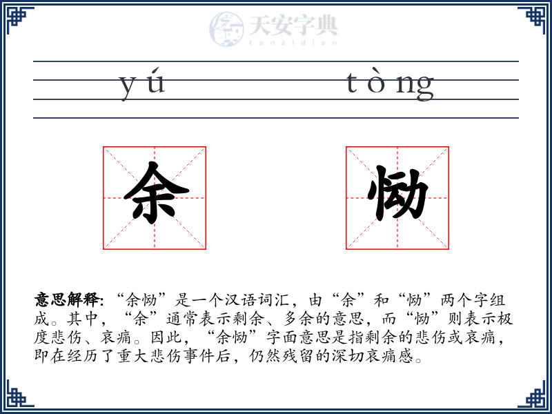 余恸