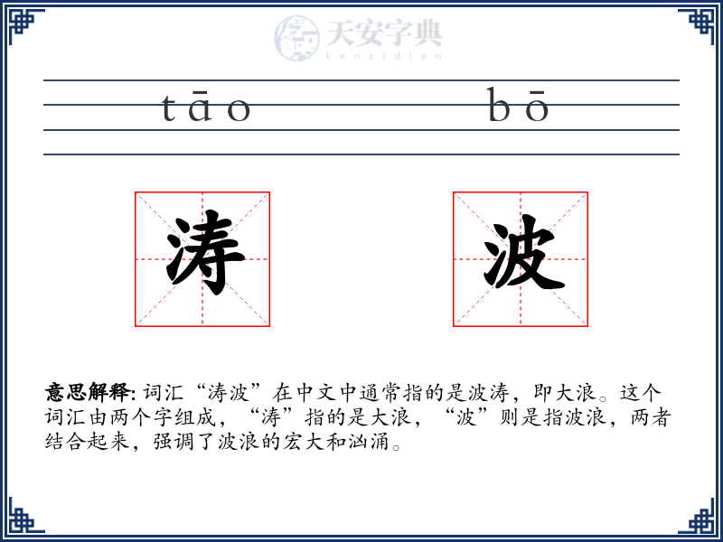 涛波