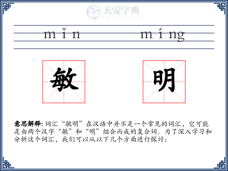敏明
