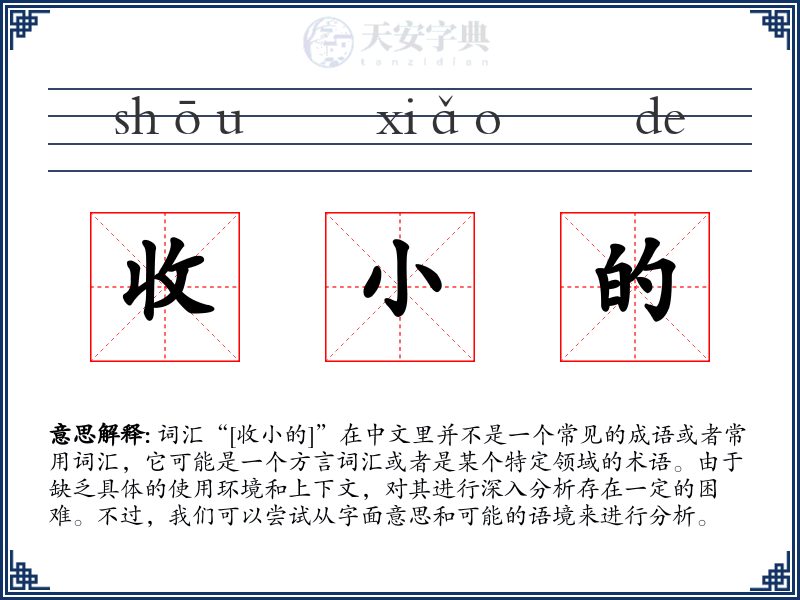 收小的