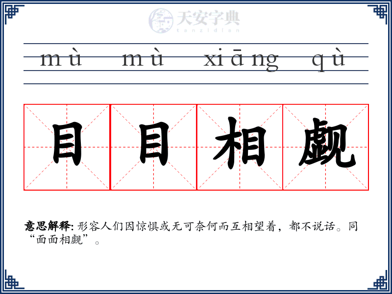 目目相觑