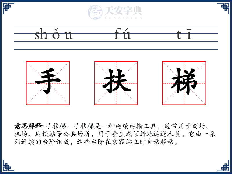 手扶梯