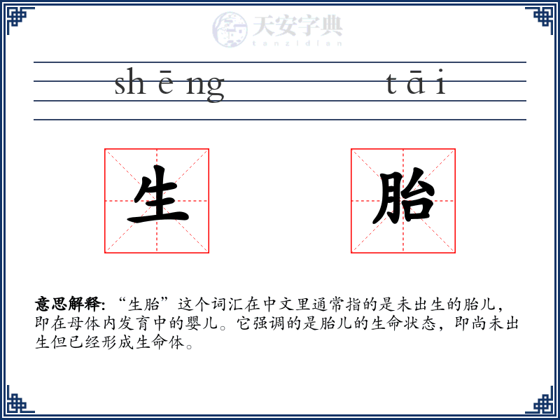 生胎