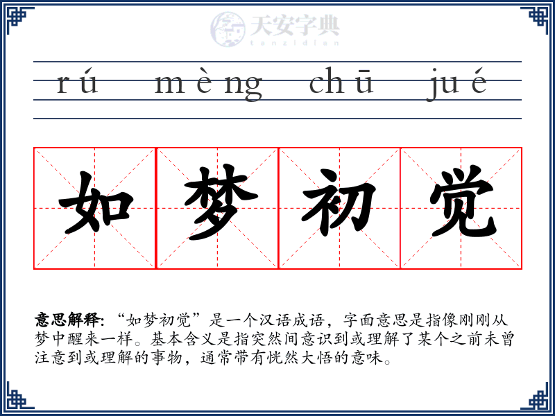 如梦初觉