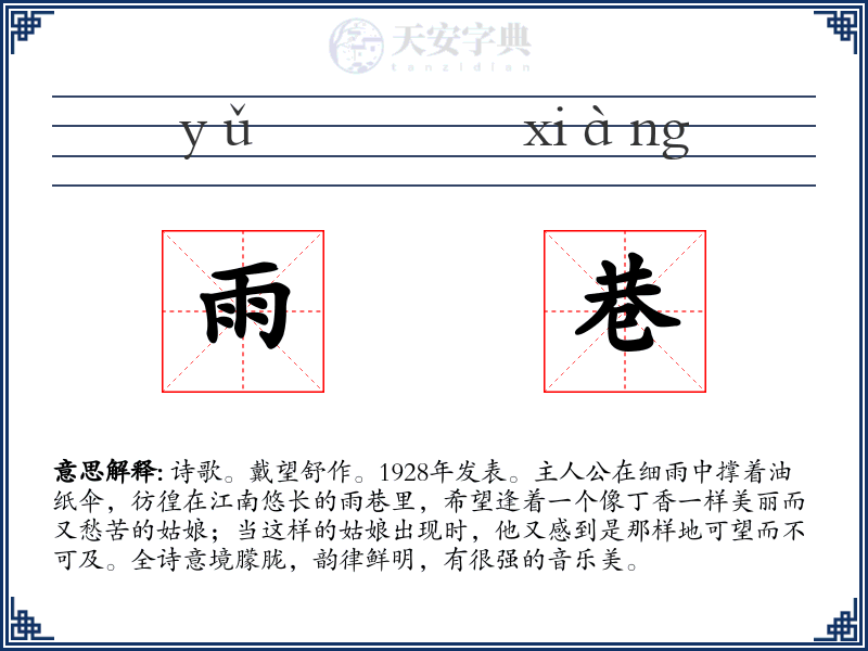 雨巷