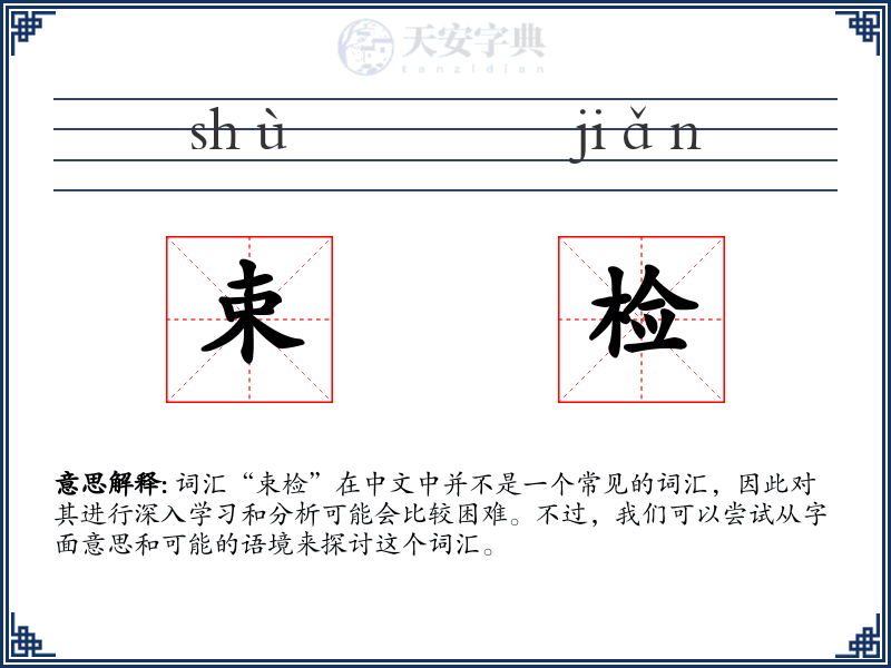 束检