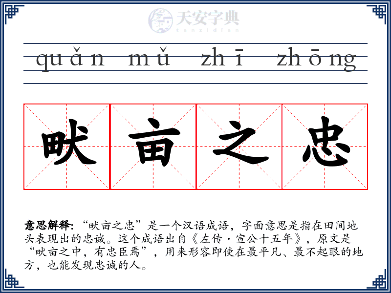 畎亩之忠