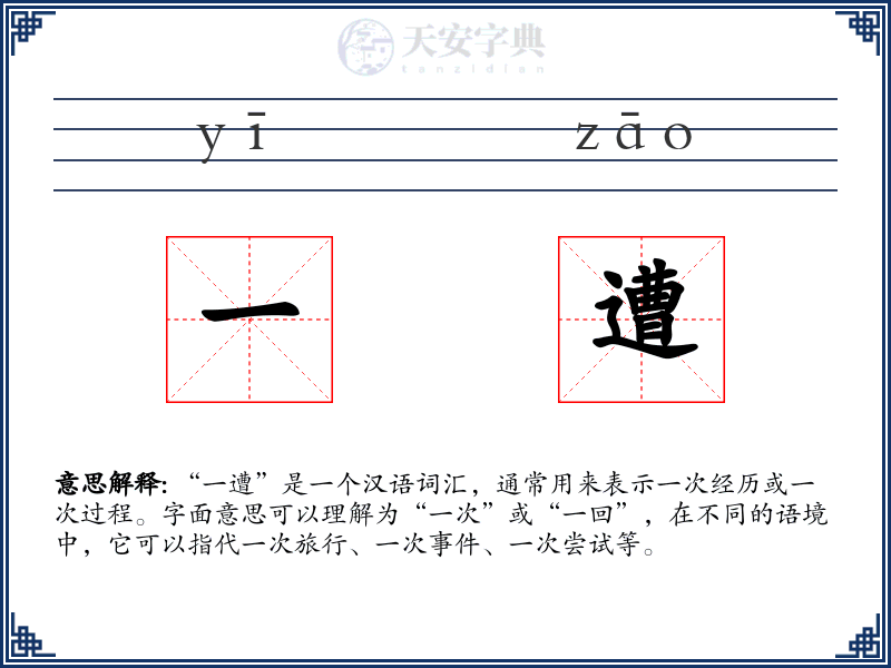 一遭