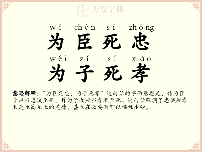 为臣死忠，为子死孝