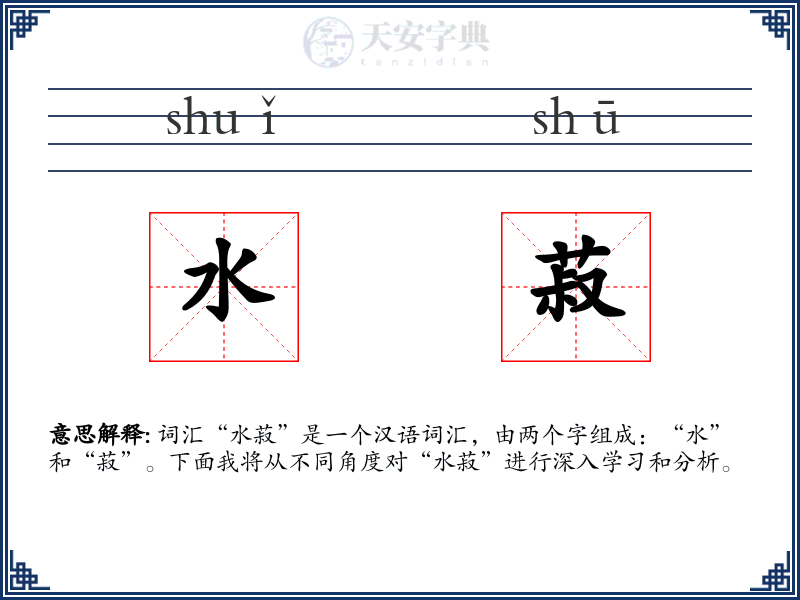 水菽
