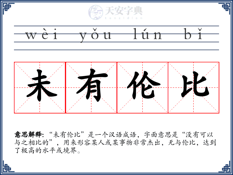 未有伦比