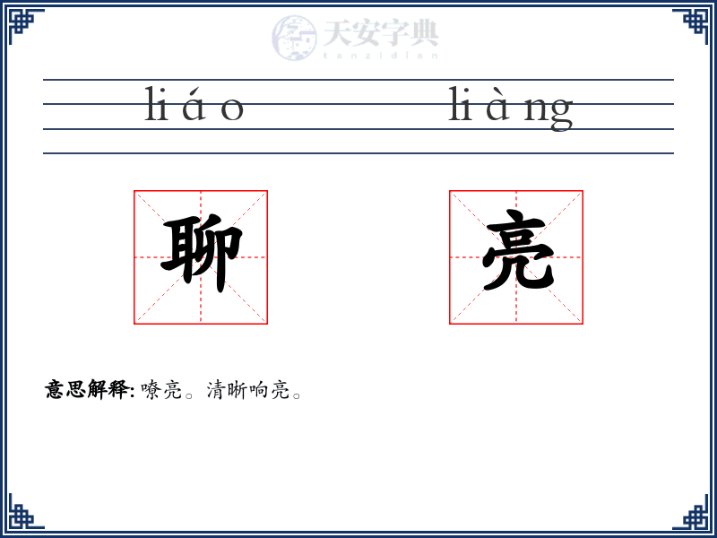 聊亮