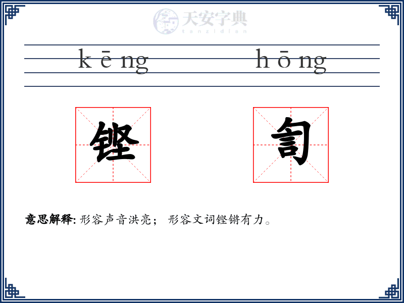 铿訇
