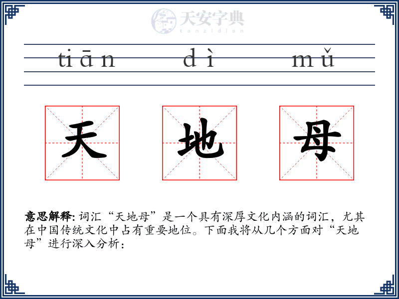 天地母