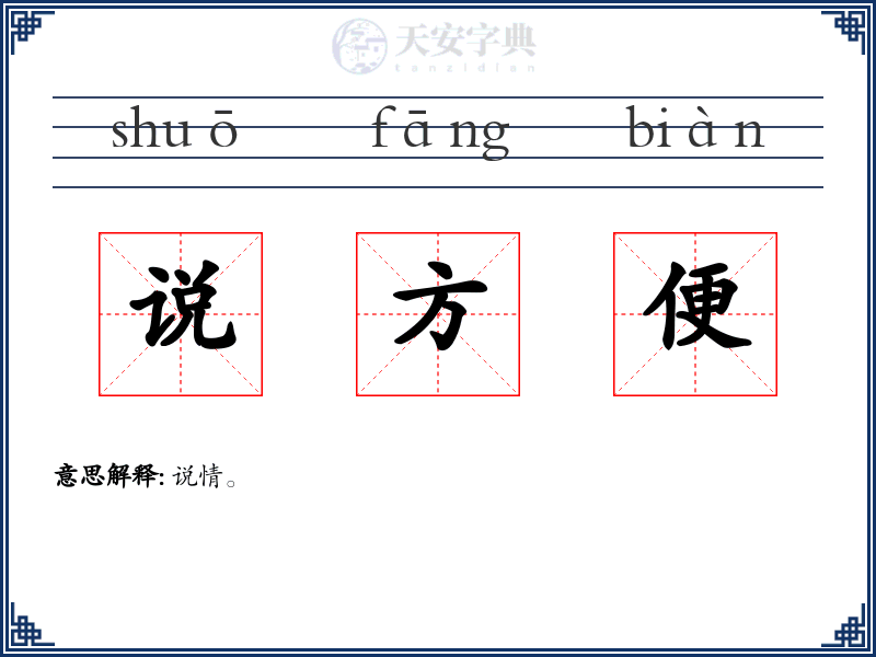 说方便