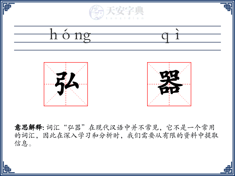 弘器
