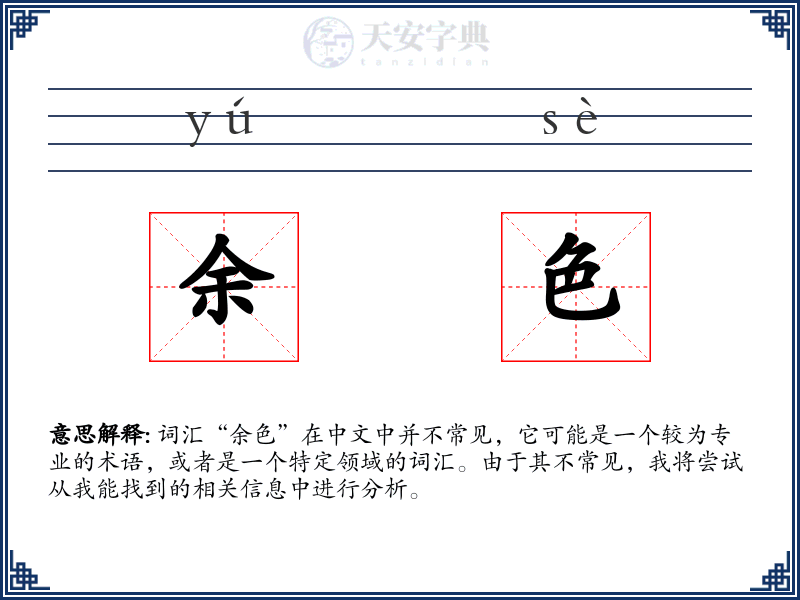 余色