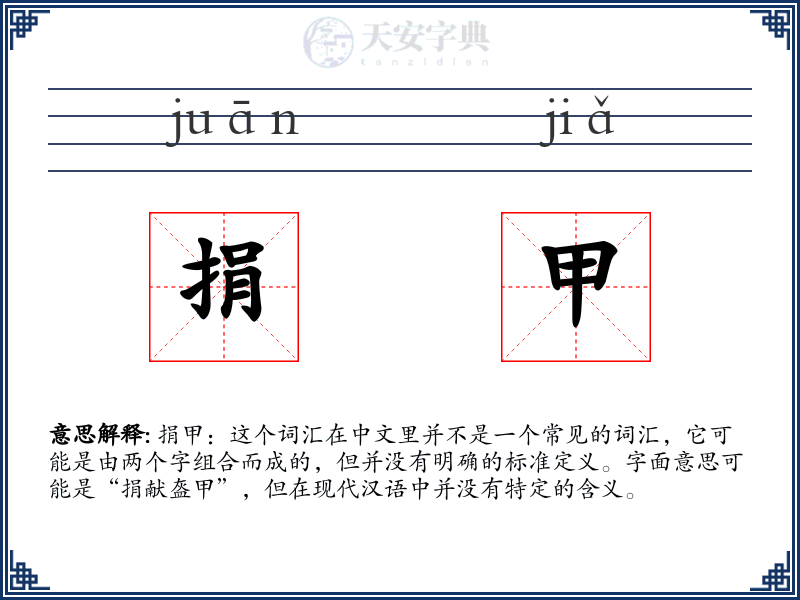 捐甲