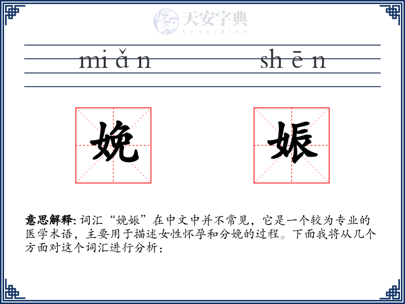 娩娠