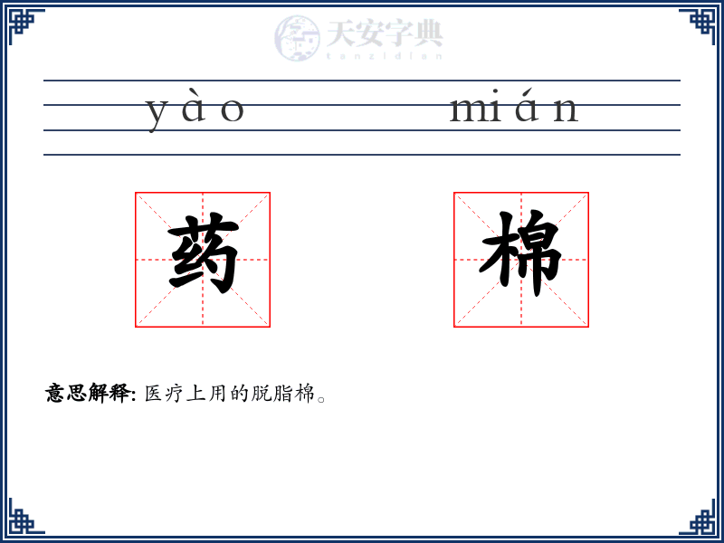 药棉