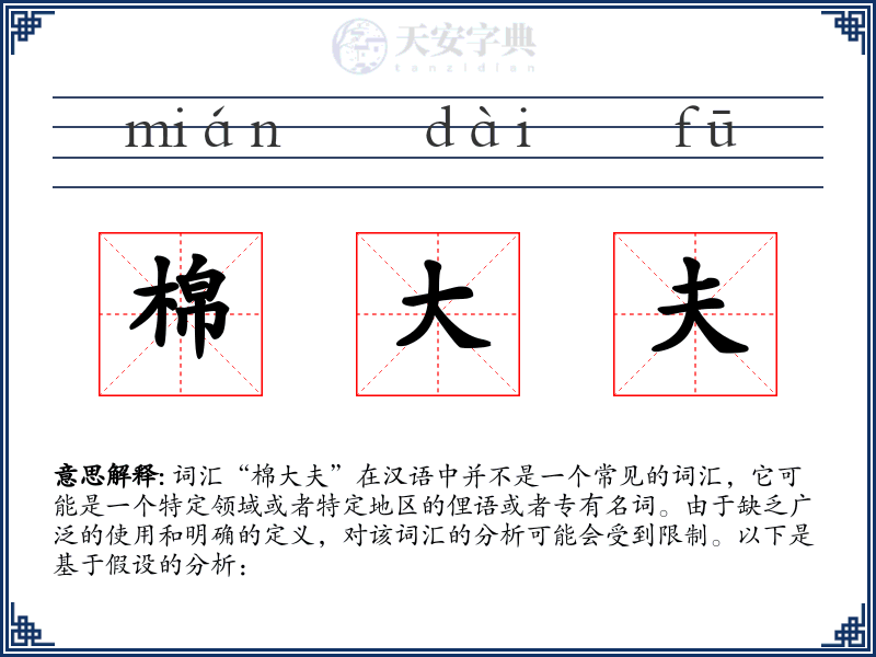 棉大夫