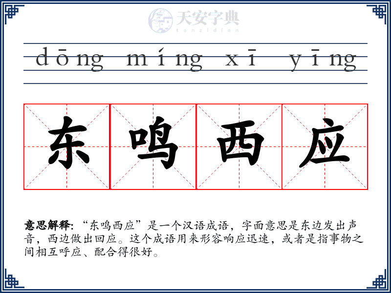 东鸣西应