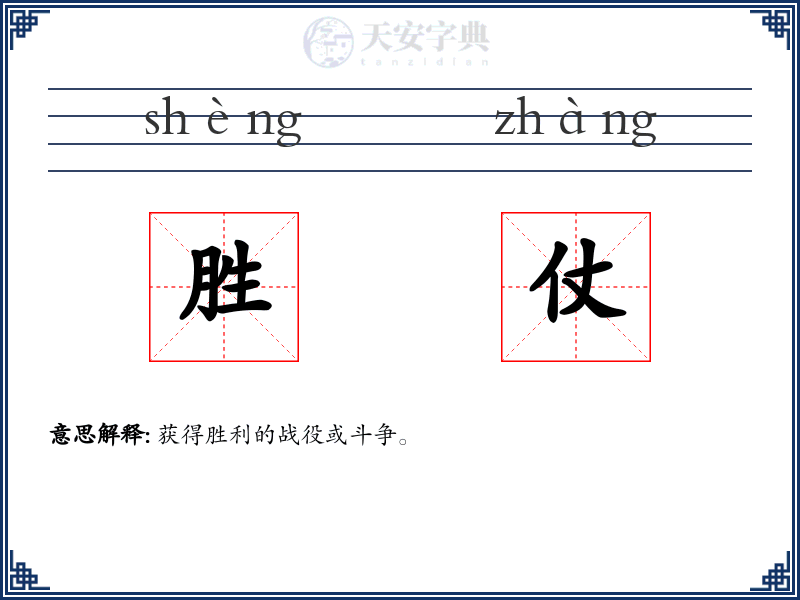 胜仗