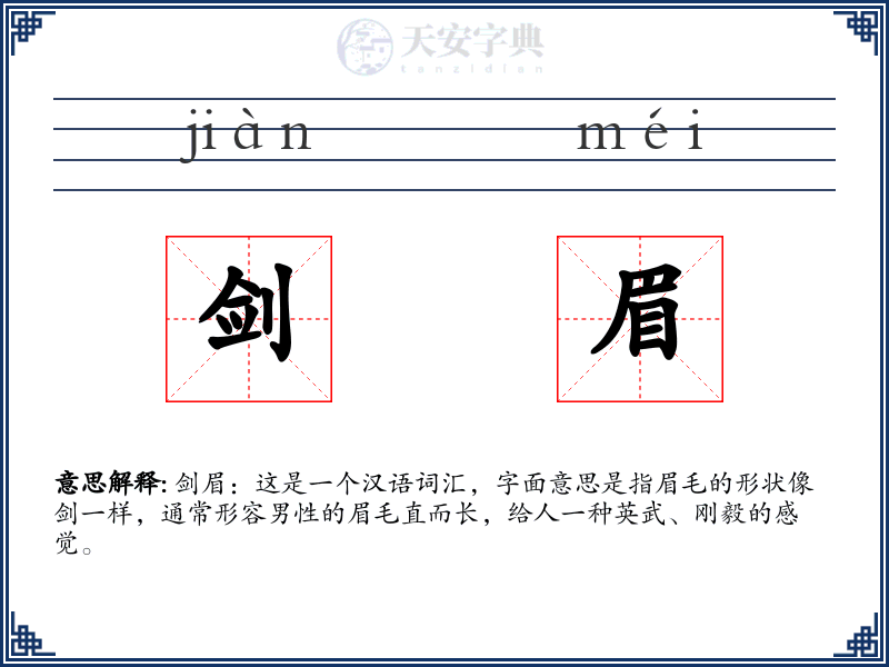 剑眉