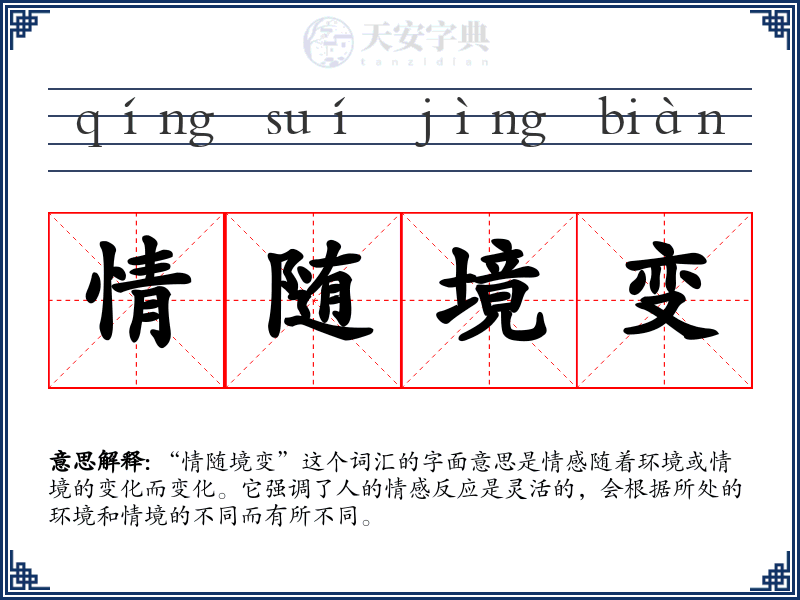 情随境变