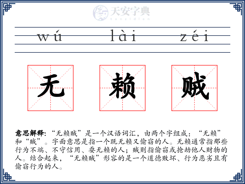 无赖贼
