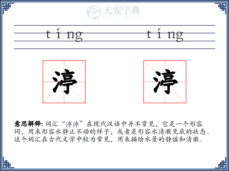 渟渟