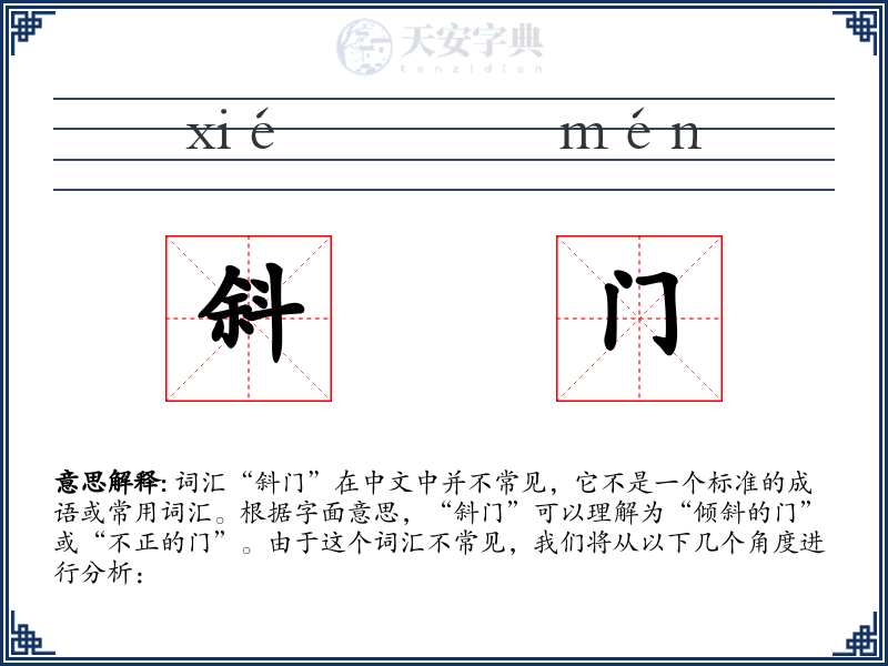 斜门