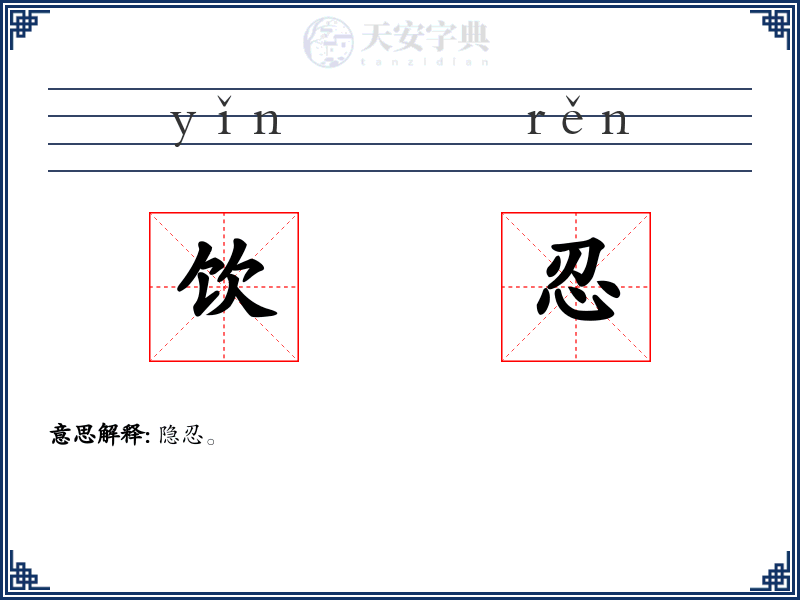 饮忍