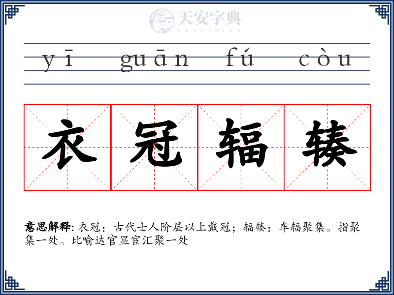 衣冠辐辏
