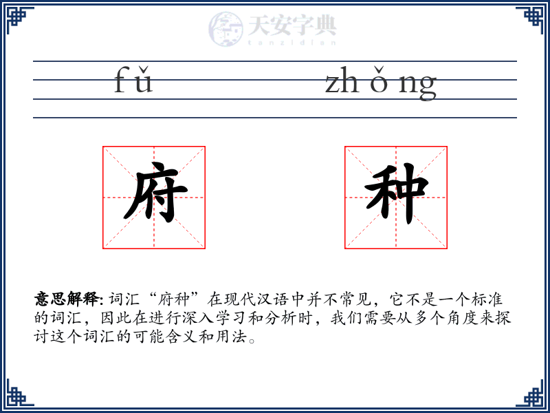 府种