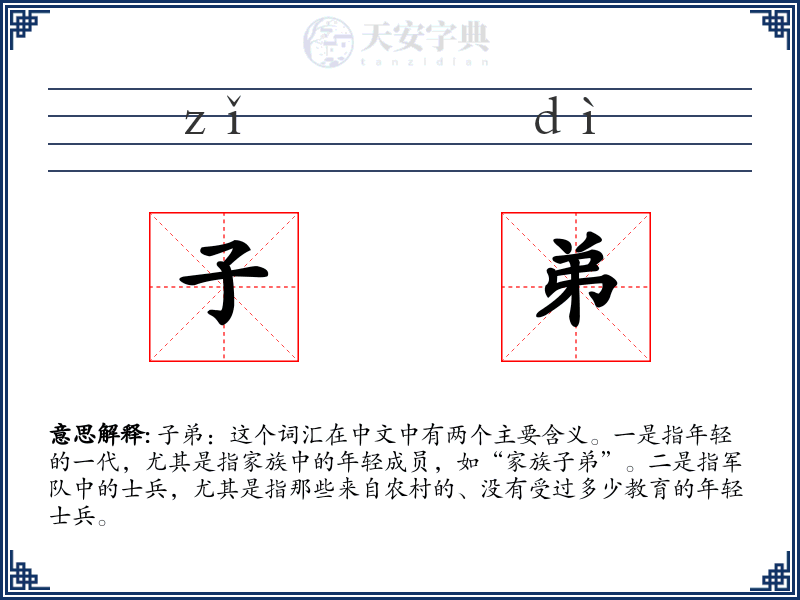 子弟