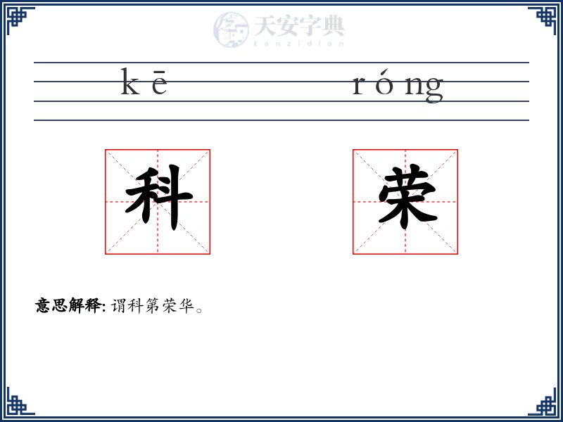 科荣